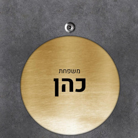 BABY-NAME שלט עץ עגול מעוצב לדלת הבית בכיתוב אישי- דגם מחוספס זהב