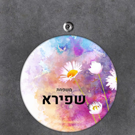 BABY-NAME שלט עץ עגול מעוצב לדלת הבית בכיתוב אישי- דגם חרצית צבעוני