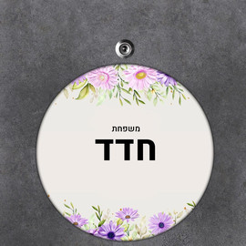 BABY-NAME שלט עץ עגול מעוצב לדלת הבית בכיתוב אישי- דגם חרצית סגולה