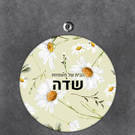 BABY-NAME שלט עץ עגול מעוצב לדלת הבית בכיתוב אישי- דגם חרצית לבנה