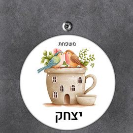 BABY-NAME שלט עץ עגול מעוצב לדלת הבית בכיתוב אישי- דגם זוג ציפורים