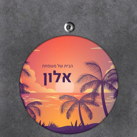 BABY-NAME שלט עץ עגול מעוצב לדלת הבית בכיתוב אישי- דגם אי טרופי