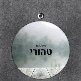 BABY-NAME שלט עץ עגול מעוצב לדלת הבית בכיתוב אישי- דגם אופק