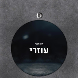 BABY-NAME שלט עץ עגול מעוצב לדלת הבית בכיתוב אישי- דגם אדמת הירח