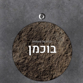 BABY-NAME שלט עץ עגול מעוצב לדלת הבית בכיתוב אישי- דגם אדמה מחוספסת