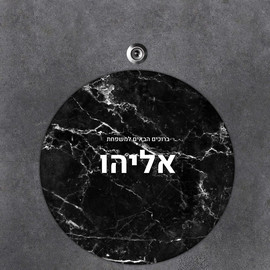 BABY-NAME שלט עץ עגול מעוצב לדלת הבית בכיתוב אישי- דגם שיש שחור לבן