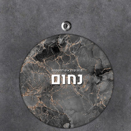 BABY-NAME שלט עץ עגול מעוצב לדלת הבית בכיתוב אישי- דגם שיש שחור זהב