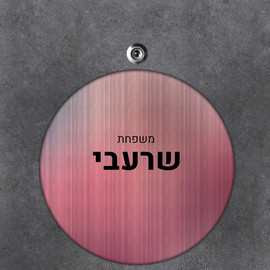 BABY-NAME שלט עץ עגול מעוצב לדלת הבית בכיתוב אישי- דגם פסים ארגמן בהיר