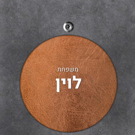 BABY-NAME שלט עץ עגול מעוצב לדלת הבית בכיתוב אישי- דגם עור חום