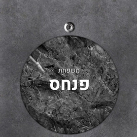 BABY-NAME שלט עץ עגול מעוצב לדלת הבית בכיתוב אישי- דגם סלע