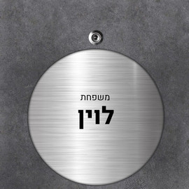 BABY-NAME שלט עץ עגול מעוצב לדלת הבית בכיתוב אישי- דגם נירוסטה
