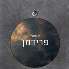 BABY-NAME שלט עץ עגול מעוצב לדלת הבית בכיתוב אישי- דגם מתכת ברונזה שחור