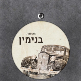 BABY-NAME שלט עץ עגול מעוצב לדלת הבית בכיתוב אישי- דגם מכונית וינטאג'