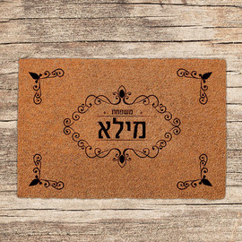 BABY-NAME שטיחים לכניסת הבית בכיתובים שאתם בוחרים - דגם מילא