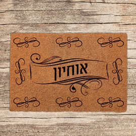 BABY-NAME שטיחים לכניסת הבית בכיתובים שאתם בוחרים - דגם אוחיון