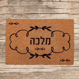 BABY-NAME שטיחים לכניסת הבית בכיתובים שאתם בוחרים - דגם מלכה