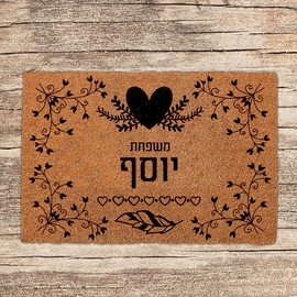 BABY-NAME שטיחים לכניסת הבית בכיתובים שאתם בוחרים - דגם יוסף
