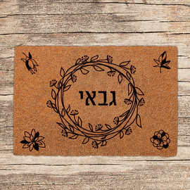 BABY-NAME שטיחים לכניסת הבית בכיתובים שאתם בוחרים - דגם גבאי
