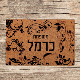 BABY-NAME שטיחים לכניסת הבית בכיתובים שאתם בוחרים - דגם כרמל