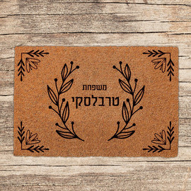 BABY-NAME שטיחים לכניסת הבית בכיתובים שאתם בוחרים - דגם טרבלסקי