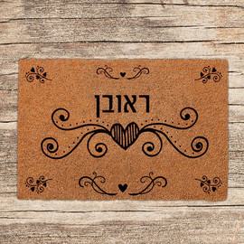 BABY-NAME שטיחים לכניסת הבית בכיתובים שאתם בוחרים - דגם ראובן