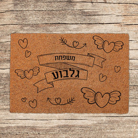 BABY-NAME שטיחים לכניסת הבית בכיתובים שאתם בוחרים - דגם גלבוע