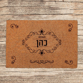 BABY-NAME שטיחים לכניסת הבית בכיתובים שאתם בוחרים - דגם כהן