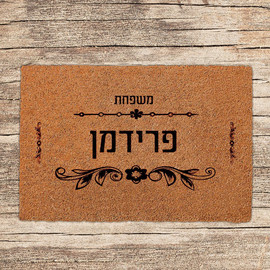 BABY-NAME שטיחים לכניסת הבית בכיתובים שאתם בוחרים - דגם פרידמן