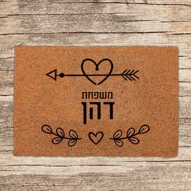 BABY-NAME שטיחים לכניסת הבית בכיתובים שאתם בוחרים - דגם דהן