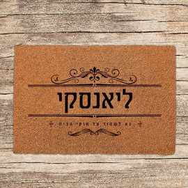 BABY-NAME שטיחים לכניסת הבית בכיתובים שאתם בוחרים - דגם ליאנסקי
