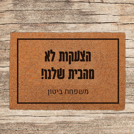 BABY-NAME שטיח-כניסה-לבית-בכיתוב-מיוחד-דגם-1