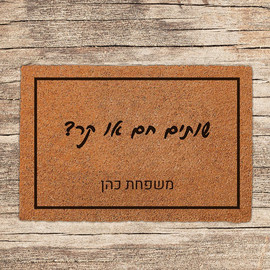BABY-NAME שטיח-כניסה-לבית-בכיתוב-מיוחד-דגם-2