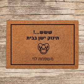 BABY-NAME שטיח-כניסה-לבית-בכיתוב-מיוחד-דגם-4