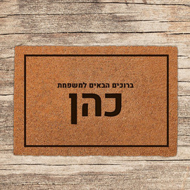 BABY-NAME שטיח-כניסה-לבית-בכיתוב-מיוחד-דגם-7