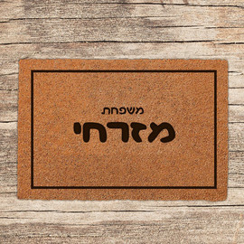 BABY-NAME שטיח-כניסה-לבית-בכיתוב-מיוחד-דגם-9