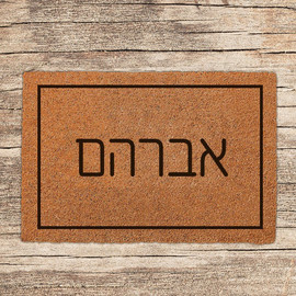 BABY-NAME שטיח-כניסה-לבית-בכיתוב-מיוחד-דגם-10