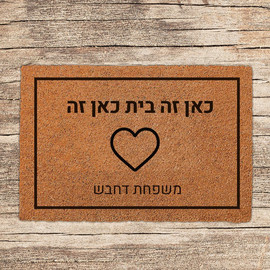 BABY-NAME שטיח-כניסה-לבית-בכיתוב-מיוחד-דגם-11