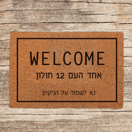 BABY-NAME שטיח-כניסה-לבית-בכיתוב-מיוחד-דגם-13