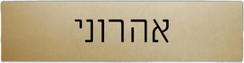 BABY-NAME שלט לתיבת הדואר לוחית נירוסטה צבע זהב | מידה 2X8 ס"מ