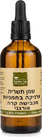 אור המדבר שמן ארניקה בכבישה קרה אורגני arnica