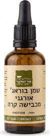 אור המדבר שמן בוראג’ אורגני טהור כבישה קרה  Borage