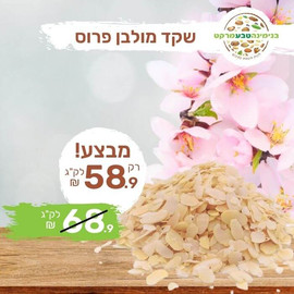 בנימינה טבע מרקט שקד מולבן טבעי ישראלי - פרוס