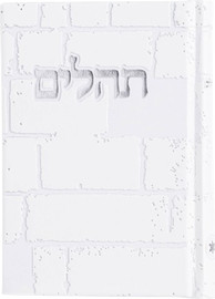 בדרך אמונה בחרתי ספר תהילים כותל - לבן כסף + הטבעה/חריטה חינם !