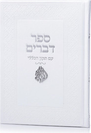בדרך אמונה בחרתי ספר דברים דמוי עור האש שלי + הטבעה/חריטה חינם !