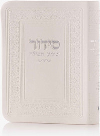 בדרך אמונה בחרתי סידור כיס דמוי עור לבן כסף - כולל הטבעה/חריטה