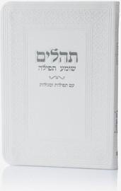 בדרך אמונה בחרתי תהילים כריכה רכה דמוי עור לבן + הטבעה/חריטה