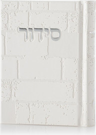 בדרך אמונה בחרתי סידור מעוצב כותל לבן כסף + הטבעה/חריטה