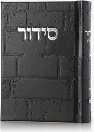 בדרך אמונה בחרתי סידור מעוצב כותל שחור כסף + הטבעה/חריטה