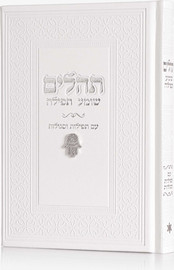 בדרך אמונה בחרתי תהילים צ'ארמס חמסה צבע לבן כסף + הטבעה/חריטה