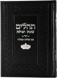 בדרך אמונה בחרתי תהילים צ'ארמס כתר צבע שחור כסף + הטבעה/חריטה